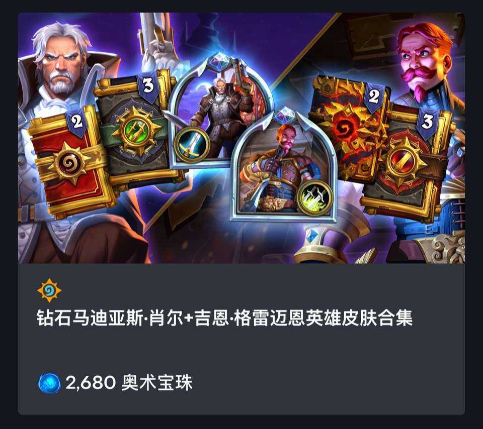 炉石传说数学鬼才！钻石皮肤“吉恩·格雷迈恩”和“马迪亚斯·肖尔”合集268，单