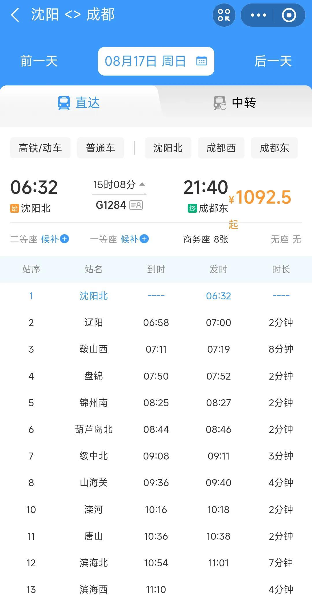 世间之大，无奇不有。没想到沈阳到成都这2400多公里的路程竟然还真有人坐高铁出行