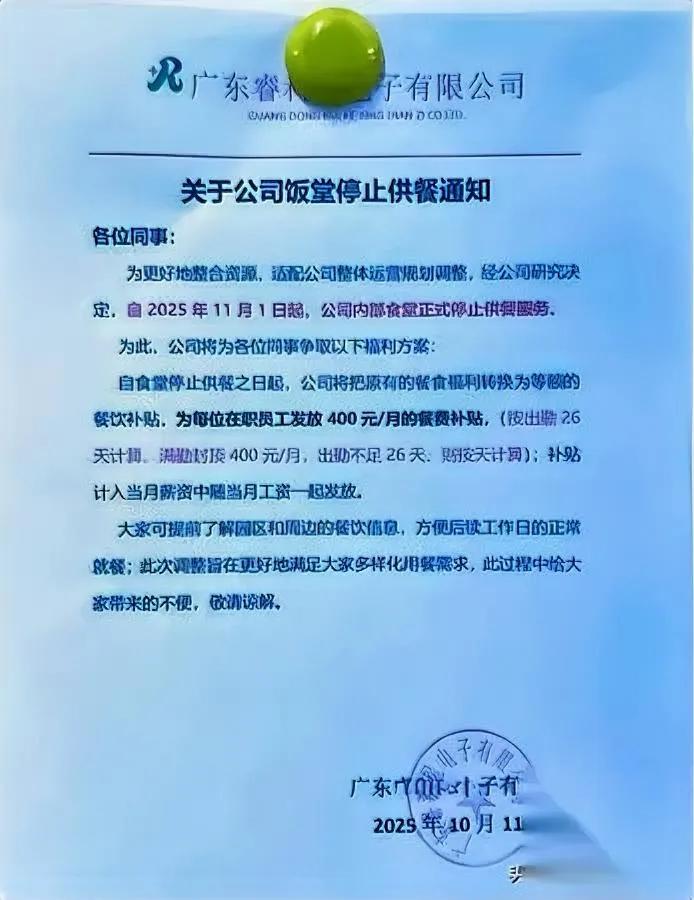 佛山这家公司的操作把员工整懵了食堂突然停供，补贴只给400块——够吃吗？