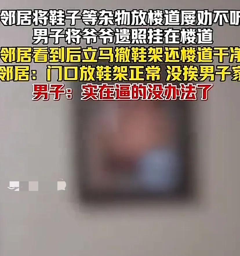 某小区男子发现邻居在公共楼道摆放鞋架，行人经过时总能闻到一股臭味。多次上门协商