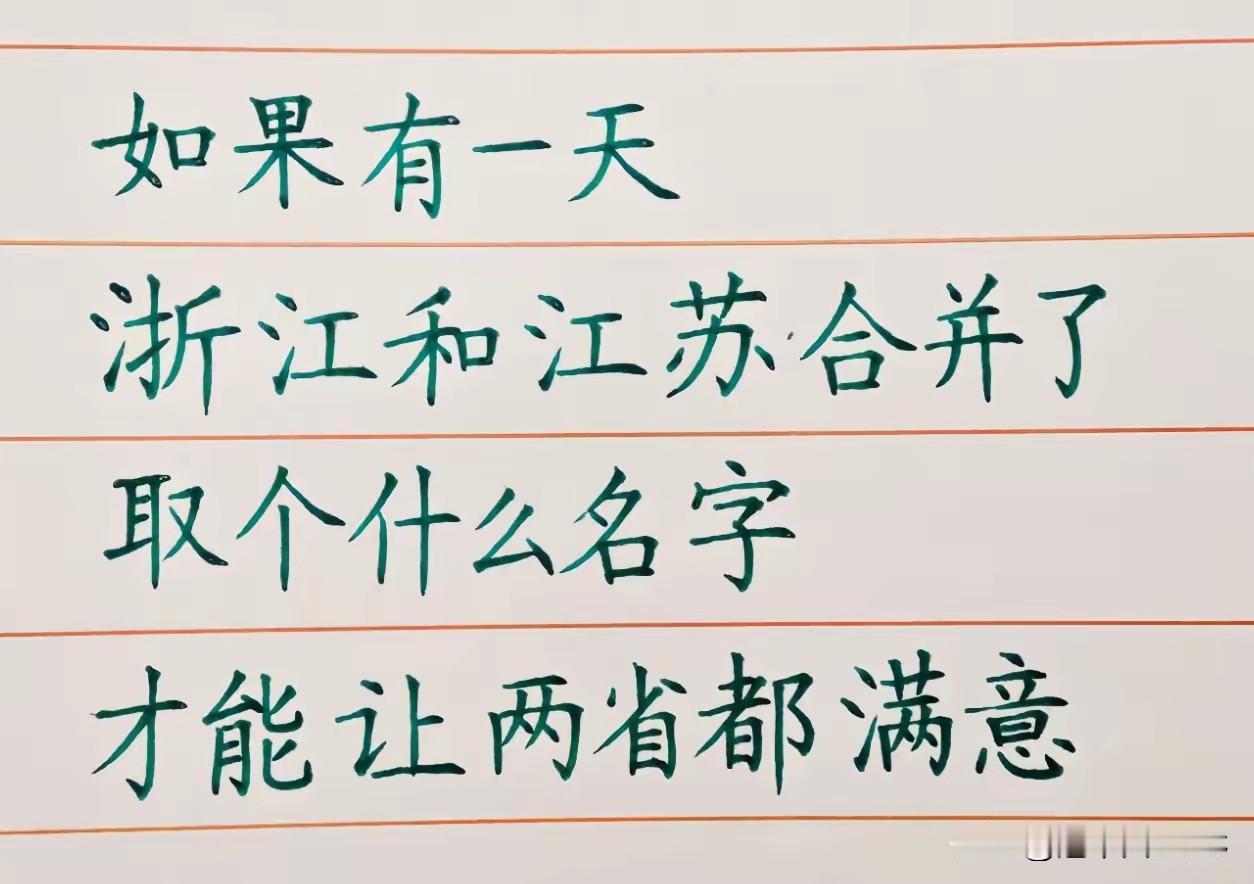 手写梗图问：浙江和江苏合并，叫什么名字能让两省都满意？评论区杀疯了一张手写梗