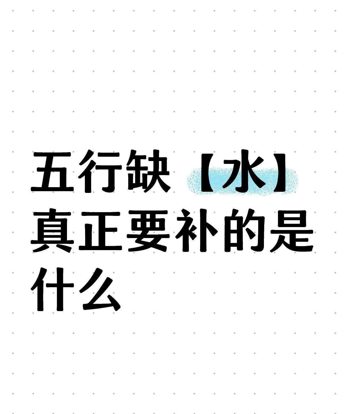五行缺【水】真正要补的是什么五行学说根植于古人对草木枯荣、四时流转的深刻体悟。