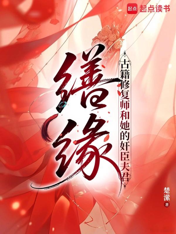 推书今日小说推荐【书名】《缮缘：古籍修复师和她的奸臣夫君》【作者】楚潆【类型】古