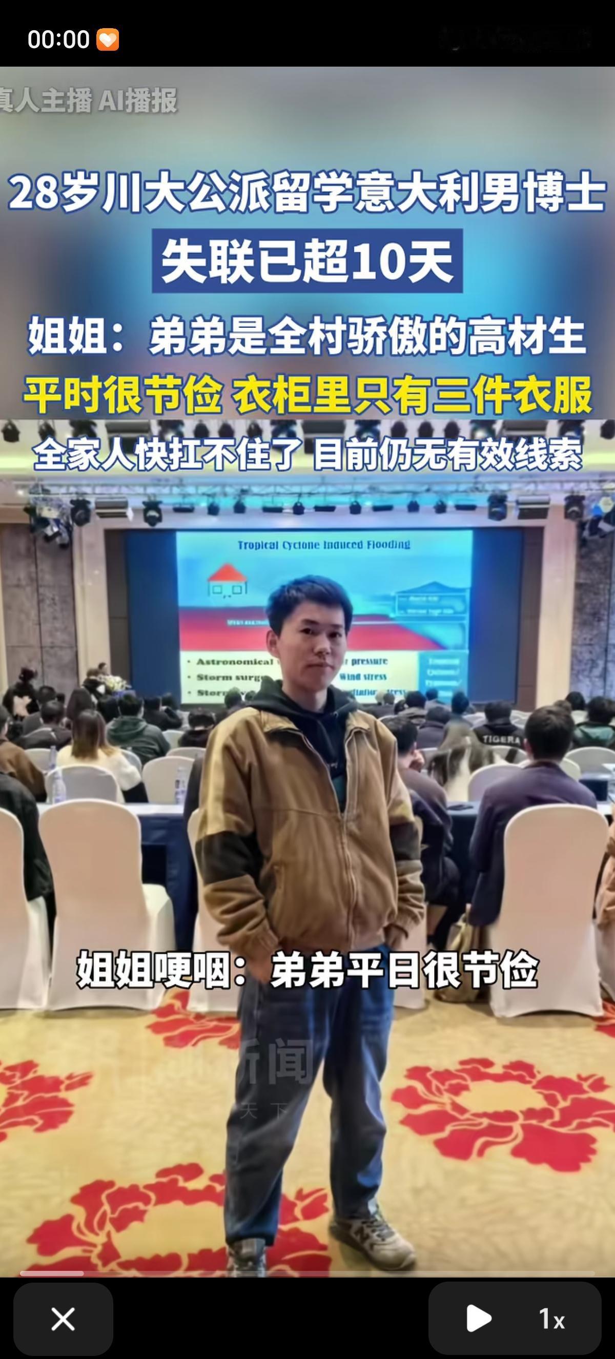 28岁川大公派留学意大利男博士，失联已经超过10天了。他姐姐哽咽的说：“弟弟平日