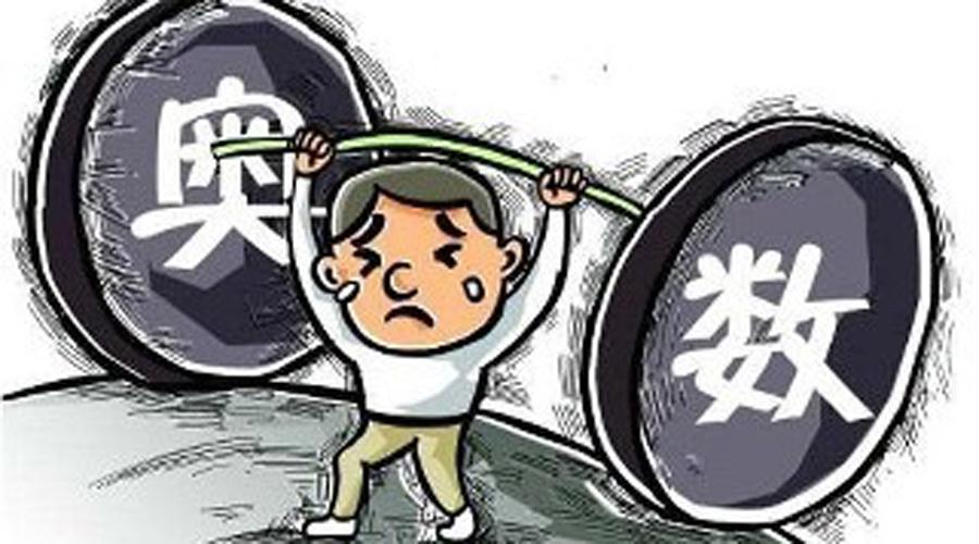 中国家长为何热衷奥数