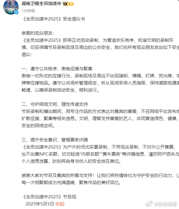 全员加速中2025谢绝应援全员加速中2025正式开启录制，官博发文谢绝应援[哈欠