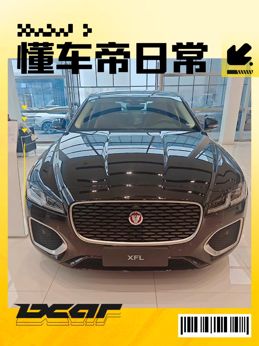 体验完捷豹XEL以后转头去看XFL，视觉上明显不一样，感觉这台车的气场完全不同了