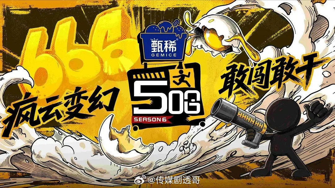 五哈6改到4月4日播出爱奇艺、腾讯视频双平台独播哈哈哈哈哈哈哈哈哈哈6