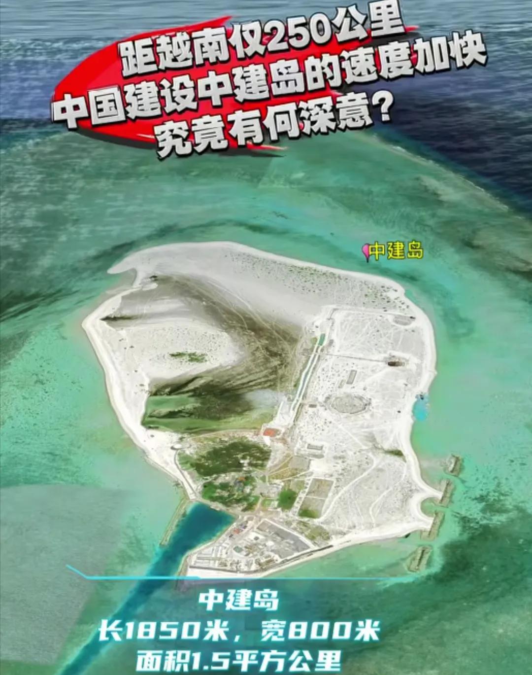 看到有人说在南海有一座距离越南仅250公里的岛屿，叫做中建岛，如今我们国家正在加