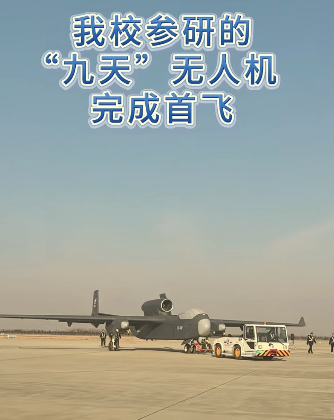 每天认识一件兵器西北工业大学宣布参与了“九天”无人机的研制
