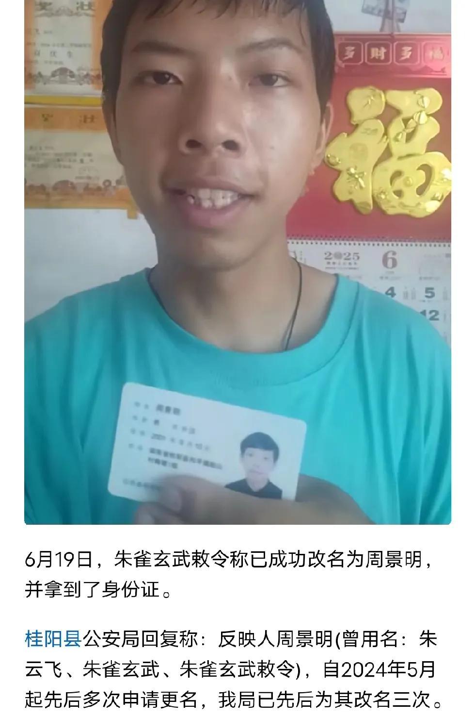 这人，现在叫周景明，一年多频繁改名，名字奇奇怪怪。周景明，原名朱云飞