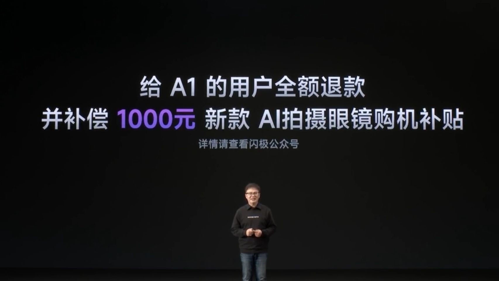 翻了一下昨晚闪极发布会，看到他们给第一代AI眼镜的用户全额退款了，并且还给一个1