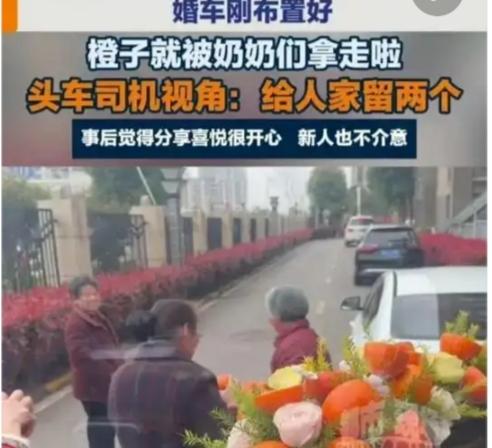 安徽婚车橙子刚摆好就被老人摘走，新人一笑了之：一句话戳中多少人的心窝！安徽