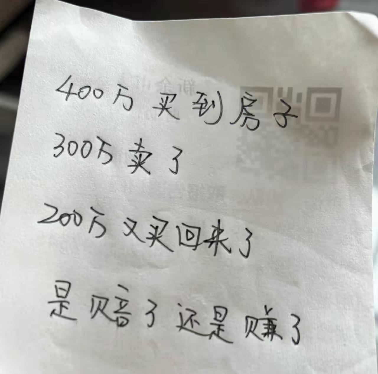 400万买房300万卖出，200万又买回来，我彻底算懵了​网友评论:​拿出了