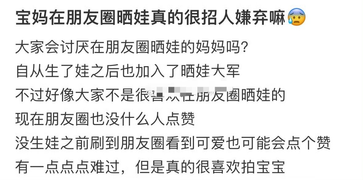 宝妈在朋友圈晒娃真的很招人嫌弃嘛？[汗]​​​