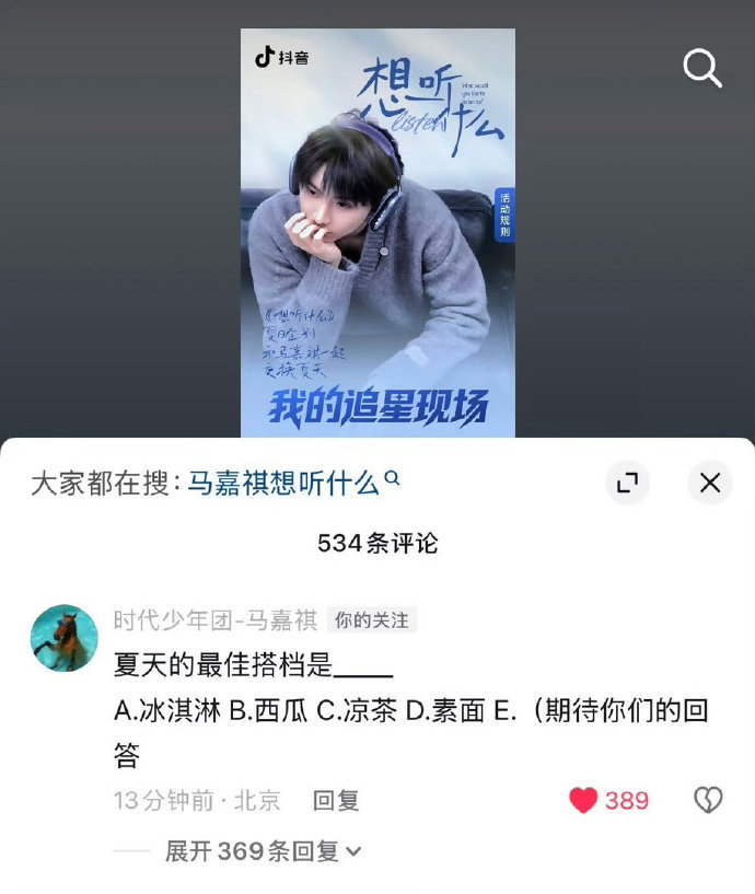 马嘉祺夏日企划想听什么马嘉祺想听什么企划马嘉祺想听什么企划