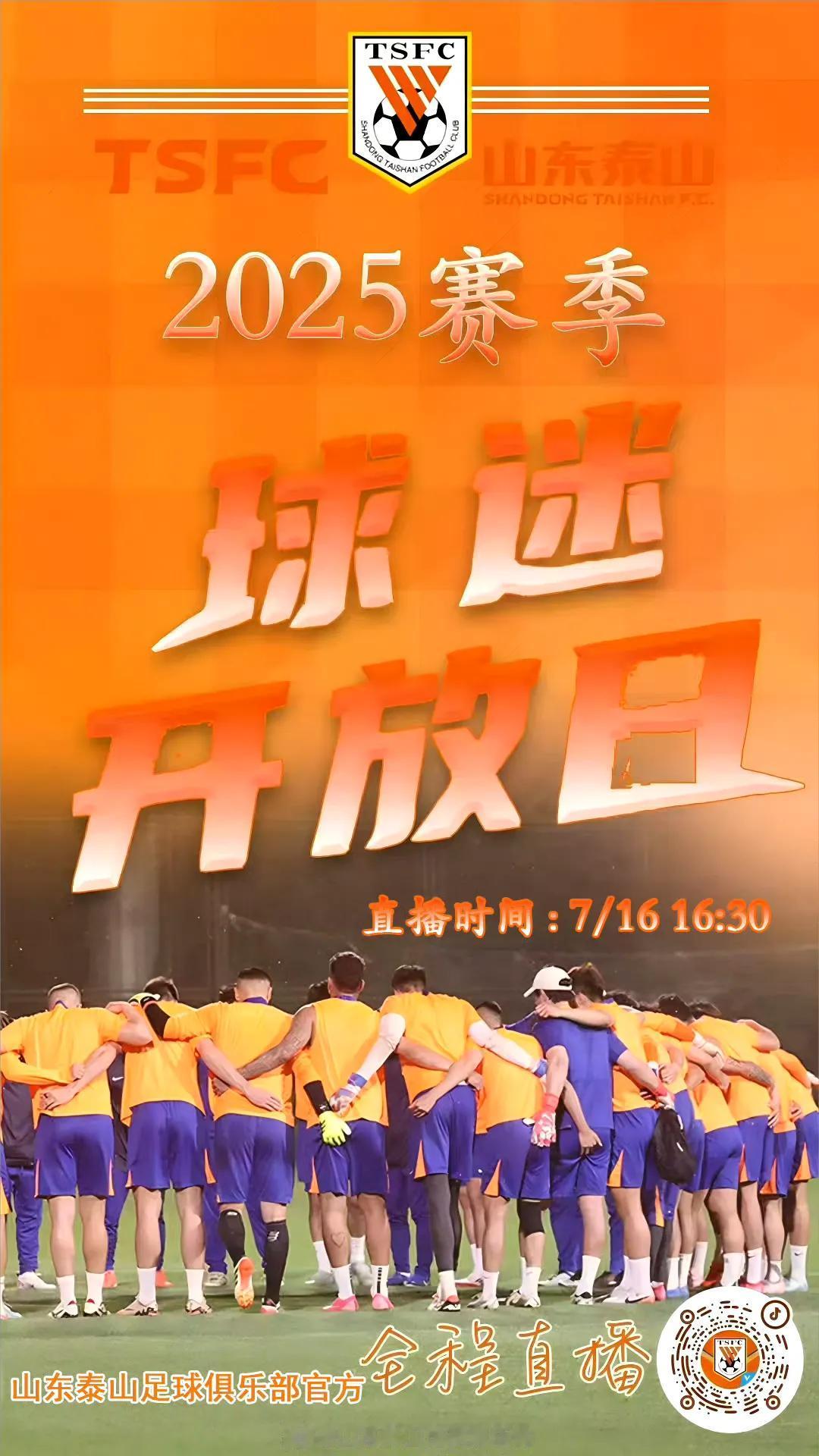 泰山队球迷开放日，全程直播！时间是7月16日16:30泰山官方：山东泰山足球俱