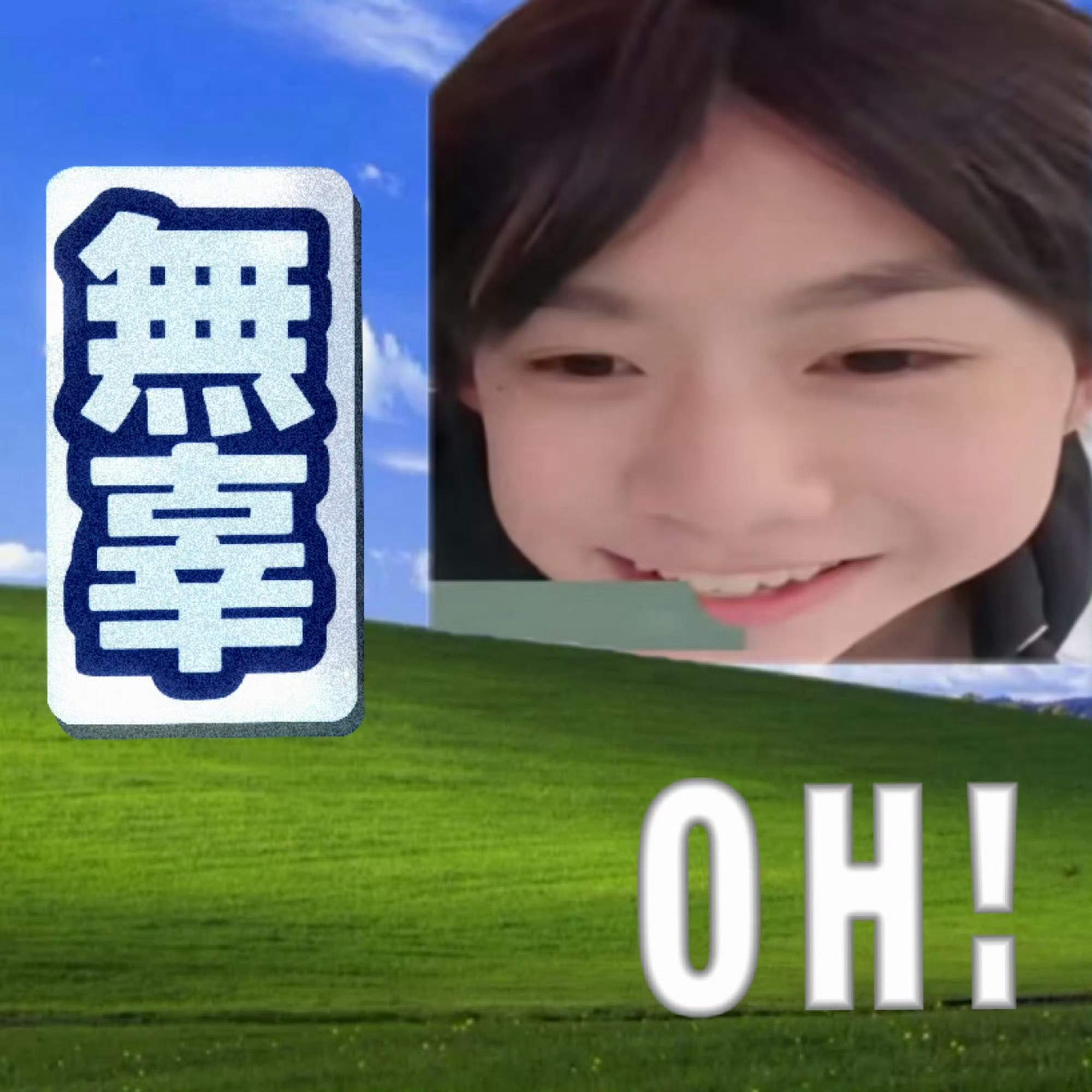 白面馒头牛逼😋