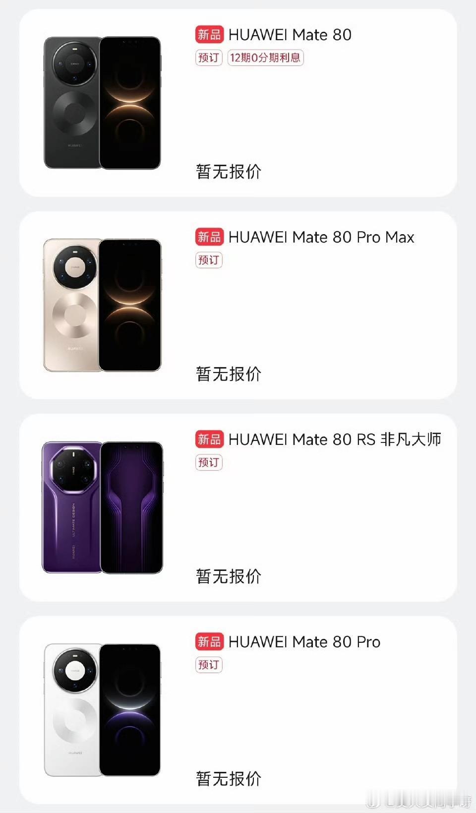 mate80全系外观来了![思考]除了RS版本可以说其他三款机型外观几乎一样[捂