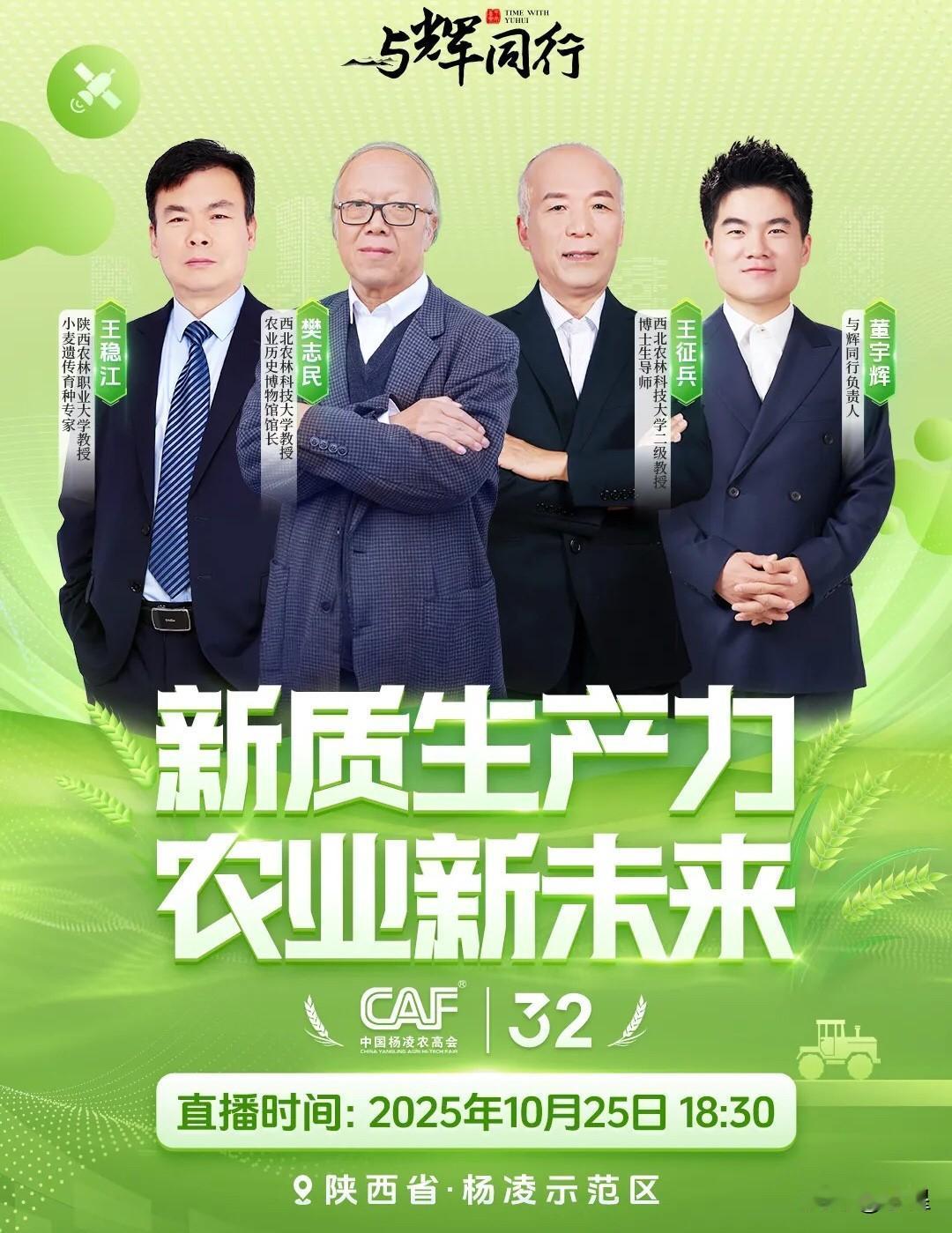 董宇辉在陕西杨凌的直播预告来了18点30分,在杨凌示范区对话几位大咖都是在农