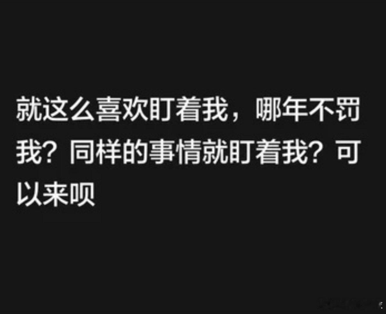 韦世豪说同样的事情就盯着我韦世豪满心委屈，韦世豪发声道出内心感受✨韦世豪说同样的