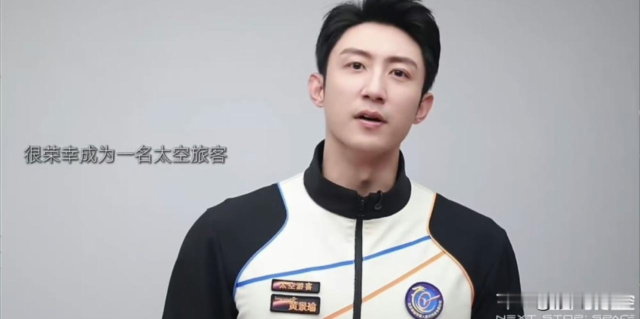 1月23日，黄景瑜官宣成为首批商业航天太空游客之一，单次飞行票价约300w！计