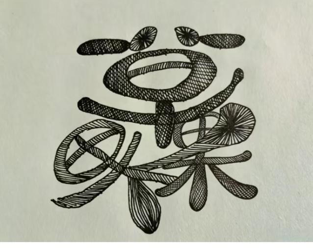 〔看图猜字〕图中画面真有趣；三个字来挺奇怪；就等你来把它猜；猜对你就记心