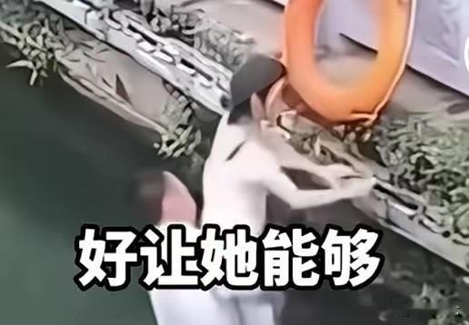 男子救助落水女，反被女子责怪！女子不慎落水，一男子舍身相助，把女子拉倒了河边，