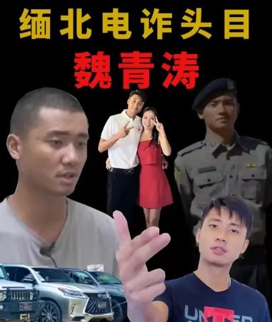 简直是天大的讽刺！谁能想到，缅北亨利集团的电诈头目魏清涛，居然能参加正规的国家警