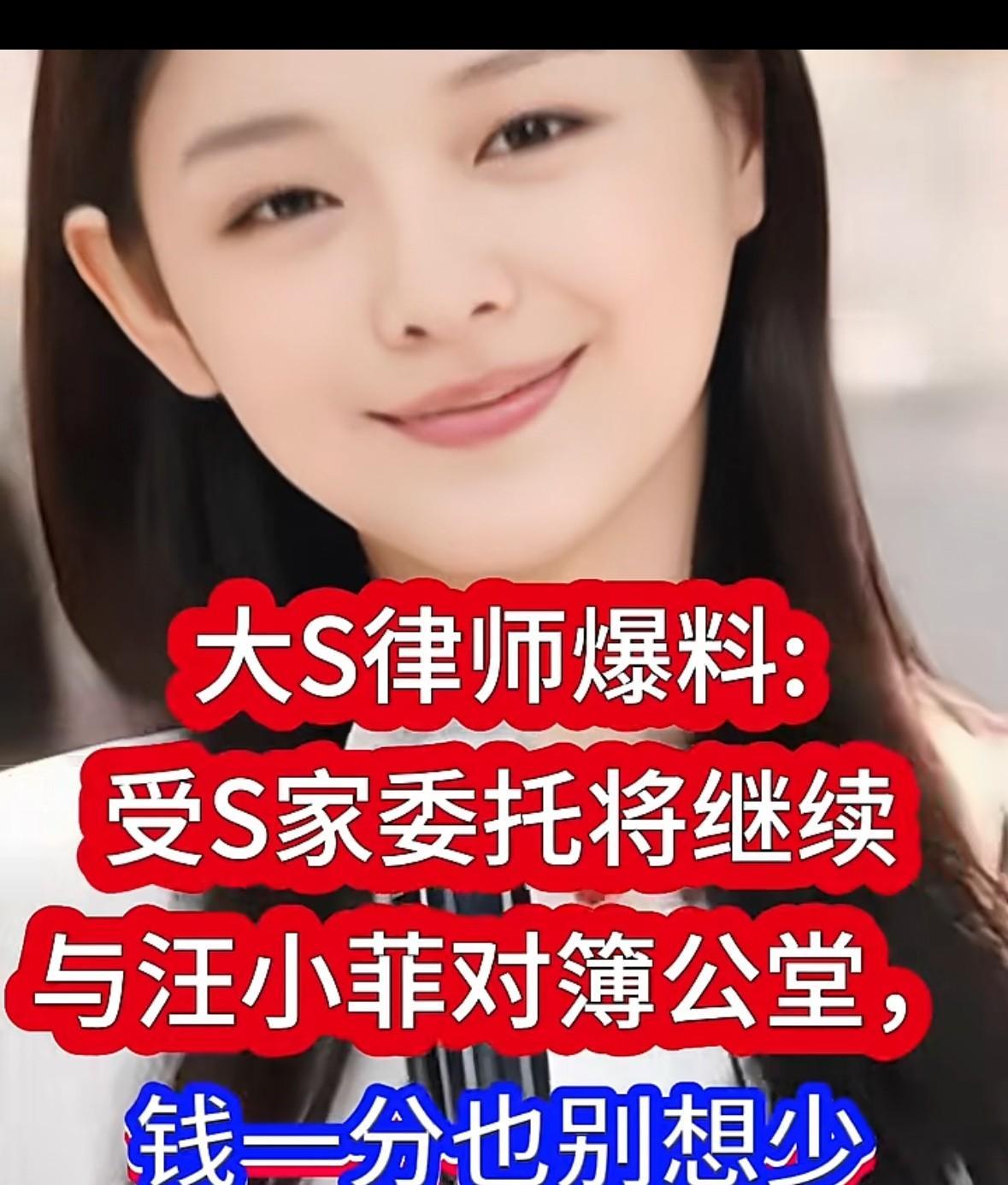 大s律师发文，受s家委托，将继续跟汪小菲打官司，让他支付房子的贷款，而且一分钱也