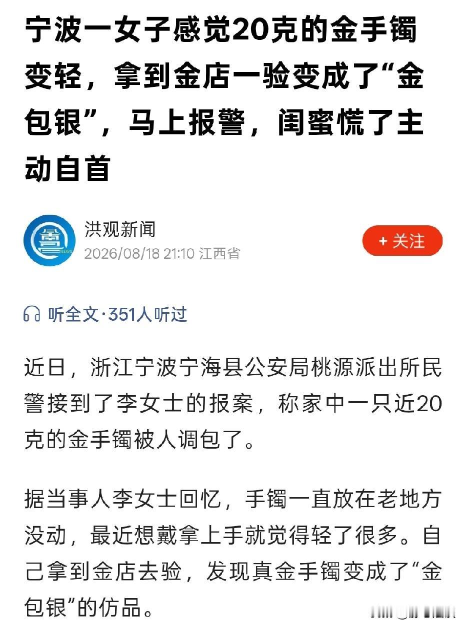 浙江宁波，女子带闺蜜来家中过夜，闺蜜看到她放在家里20克的金手镯，她也没看女子戴