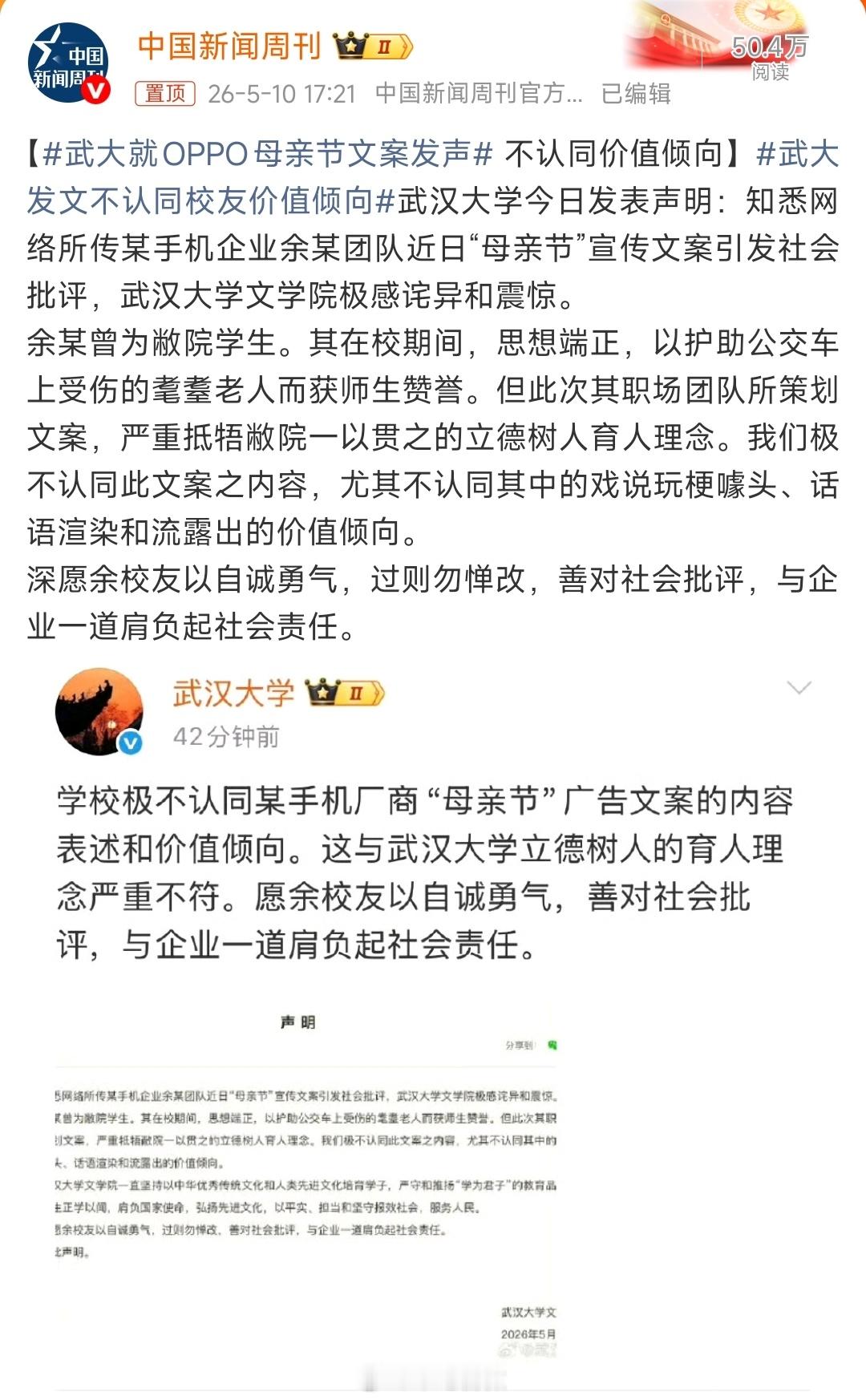 武大就OPPO母亲节文案发声真是仙之人兮列如麻，武大毕业生这几年风头可谓是出尽