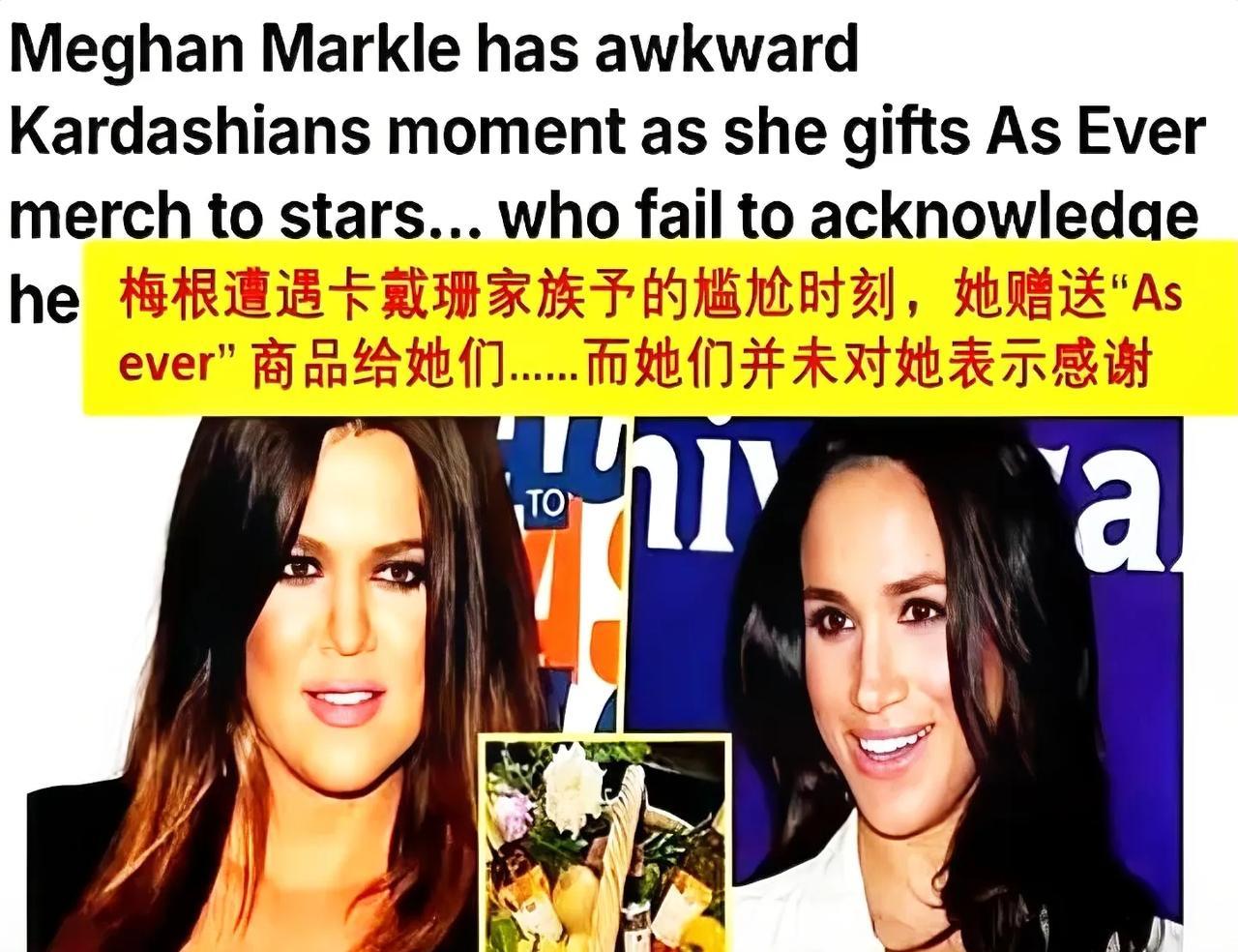 梅根送给卡戴珊姐妹的礼篮被Khloé随便拍了张照片，两人的关系显而易见，不是亲密