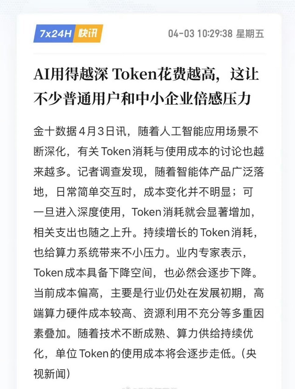 AI用得越深，Token花费越高，这让不少普通用户和中小企业倍感压力。龙虾是个伟