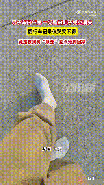 笑不活了！上海一名男子在车内睡午觉，直接把鞋子放在了车外，谁料等他一觉醒来，却发