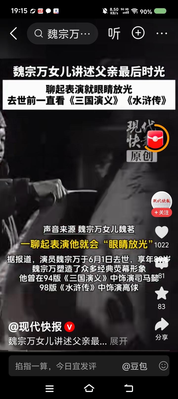 “司马懿”去世——据报道，魏宗万老师去世。家人说：“一聊起表演，他眼睛放光。