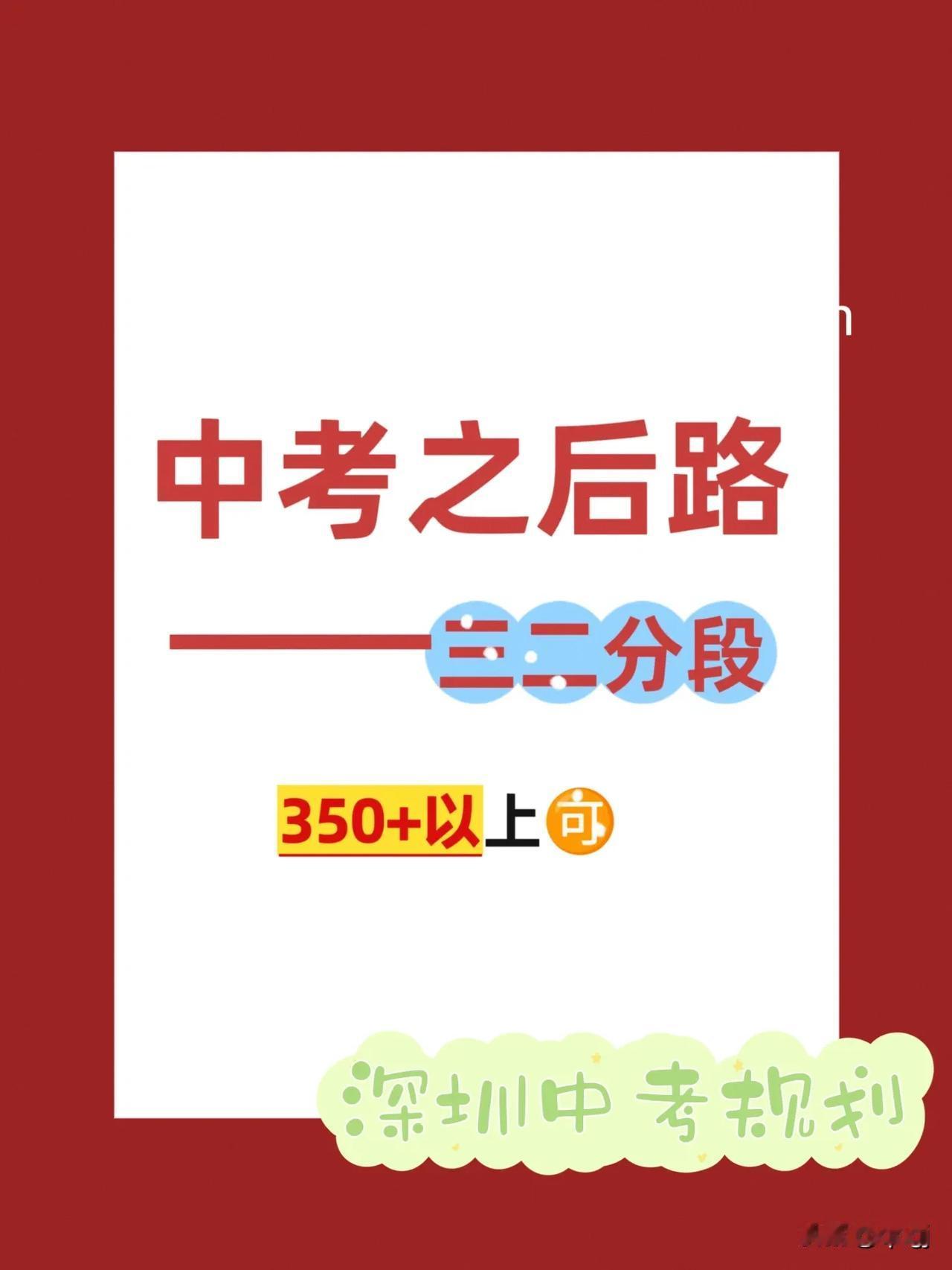 公办高中边缘的学生选择方向——三二分段中考后路方向：中考后路有几条，民