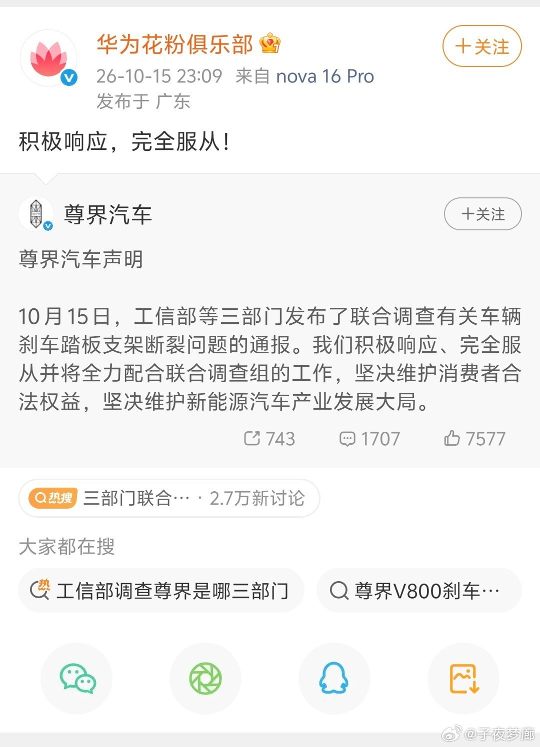 #余承东称正义永远不会缺席##余承东尊界#尊界与华为终端:“积极响应、完全服从、全力配合三部门联合调