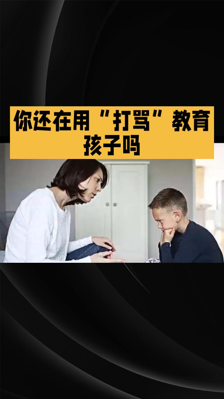你还在用“打骂”教育孩子吗？真的是“管教”的吗？别急，停一停，问问自己——你是