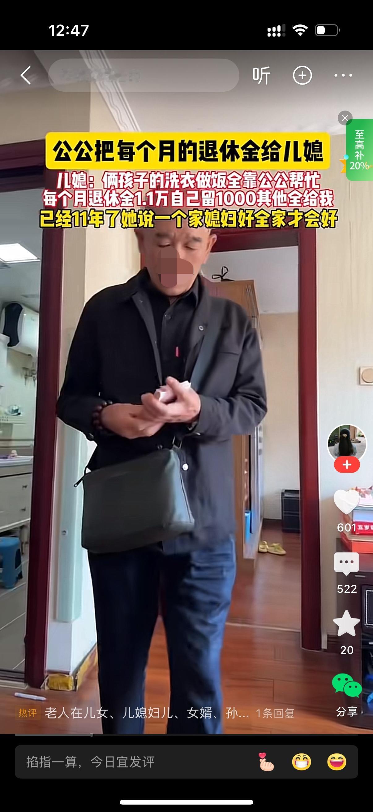 公公一个月退休金1.1万，每月只给自己留1000，剩下的1万全部交给儿媳。公公还