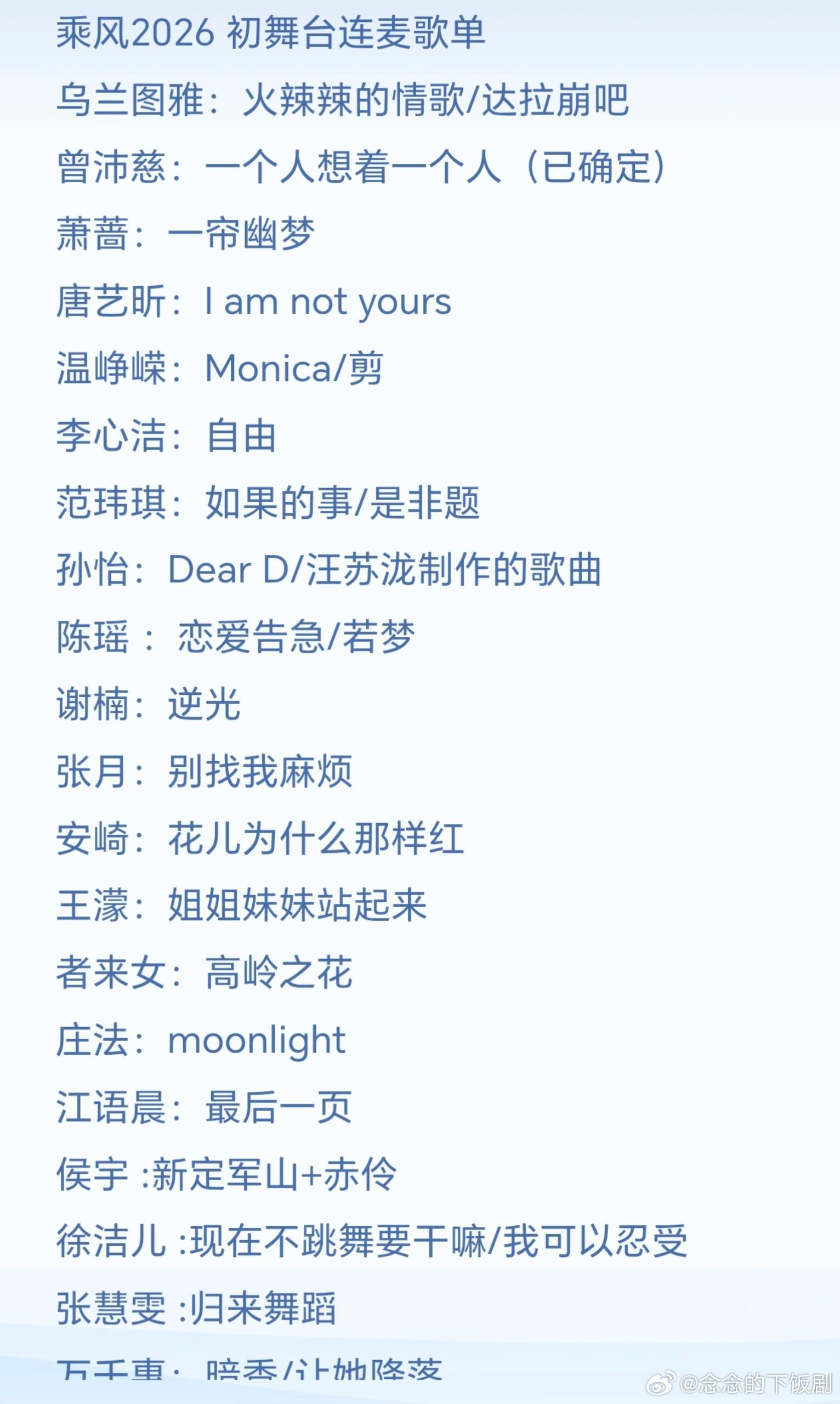 乘风破浪的姐姐乘风2026初舞台连麦歌单（欢迎补充）乘风2026初舞台连麦歌