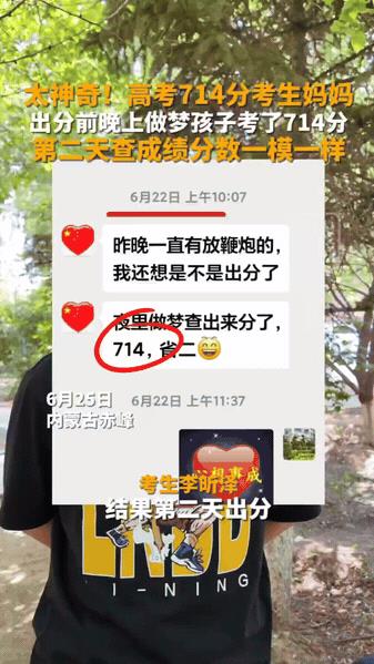 “彻底解释不清了！”内蒙古赤峰，男生查询高考成绩之前，妈妈梦到儿子考了714分，