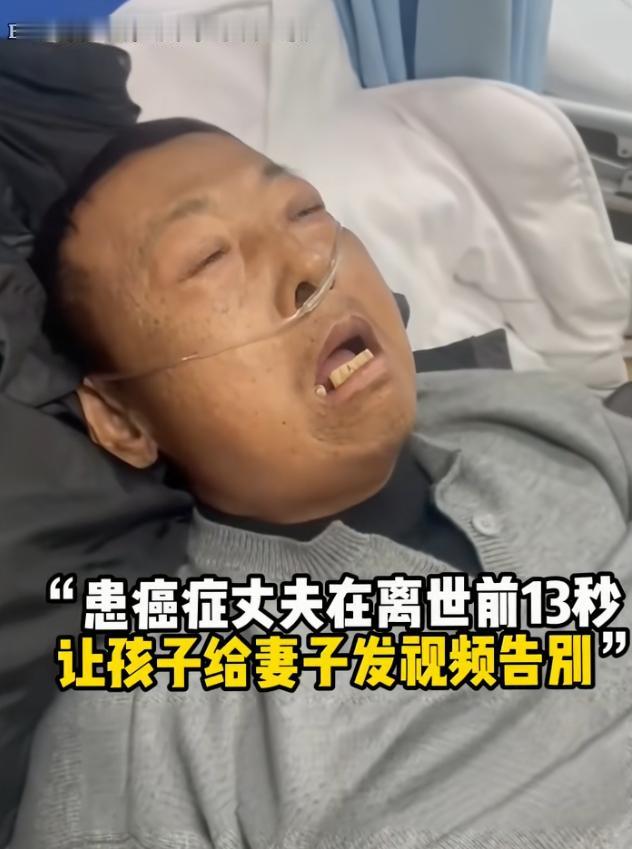 太让人心碎了！一名绝症男子自知时日无多，临终前用尽力气说出：“给你妈发视频，说我