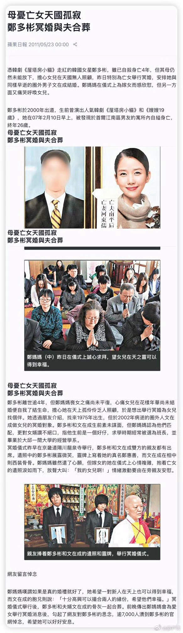韩国女演员去世4年后被安排冥婚韩国演员郑多彬去世四年后，她的母亲出于执念为其举办