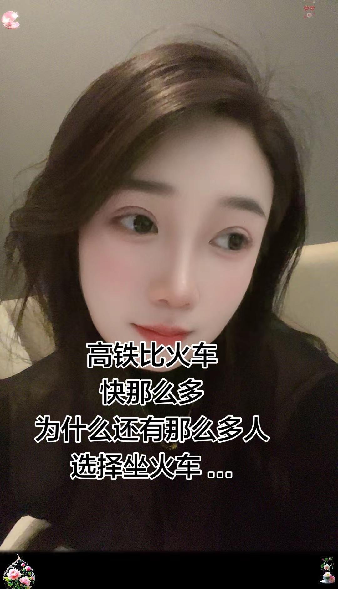 为什么高铁上，每个人都很安静。火车上却是叽叽喳喳的，因为高铁坐的是儿女，火车做的