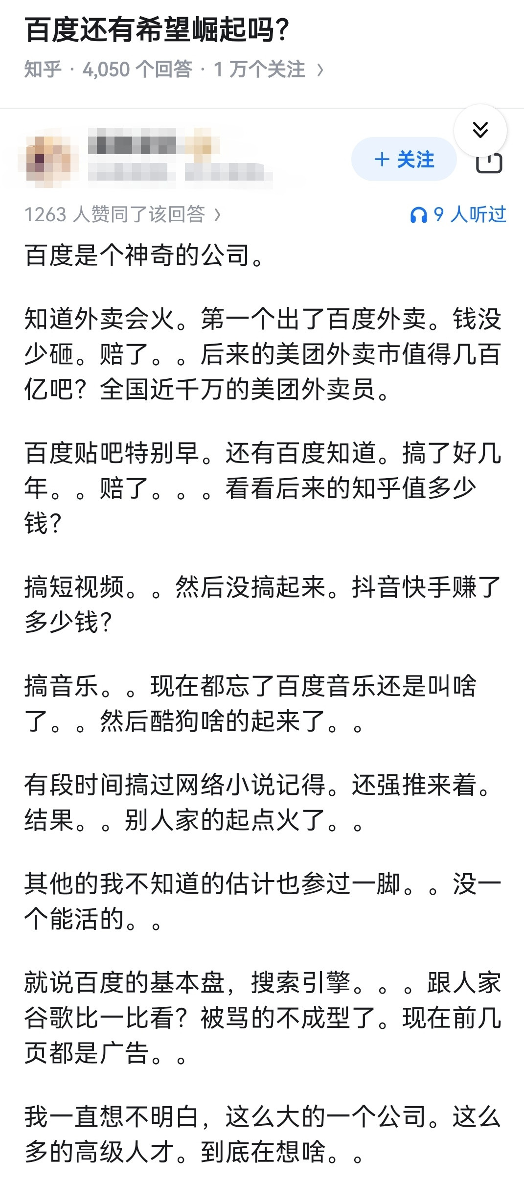 百度还有希望崛起吗？​​​