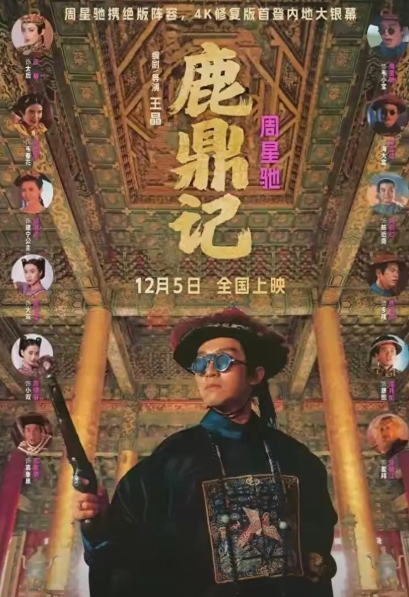 80后老了，连电影院也不去了。星爷主演的《鹿鼎记》4K修复版12月5日院线上