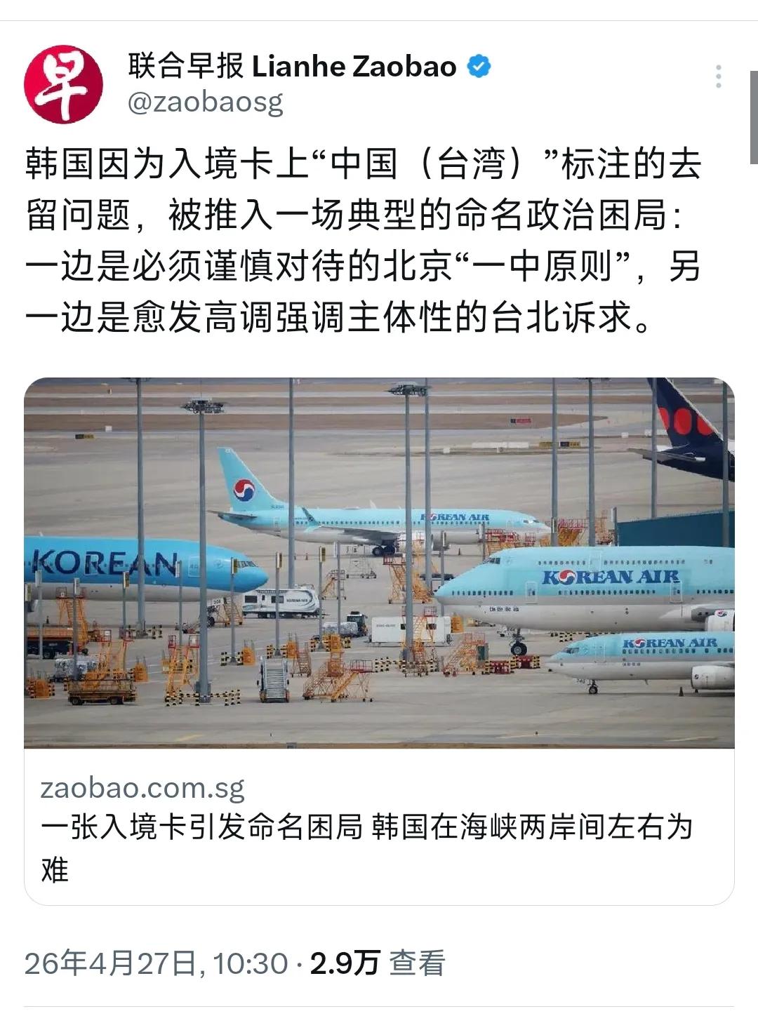 新加坡联合早报今天（4月27日）报道：“韩国因入境卡上‘中国（台湾）’标注的去留