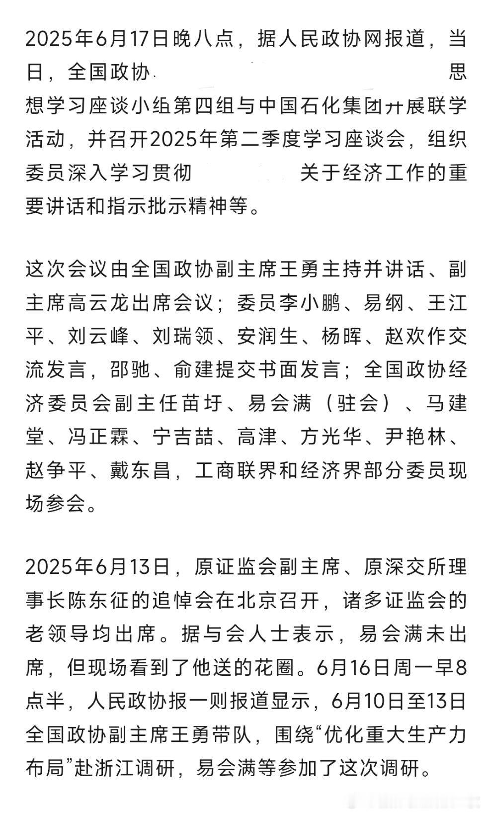 近期，易会满参加多场会议活动。​​​