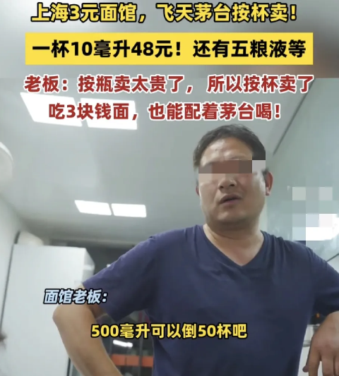 太有生意头脑了。最近，上海一家3元面馆，卖着3元一碗的阳春面，和48元一杯的茅台